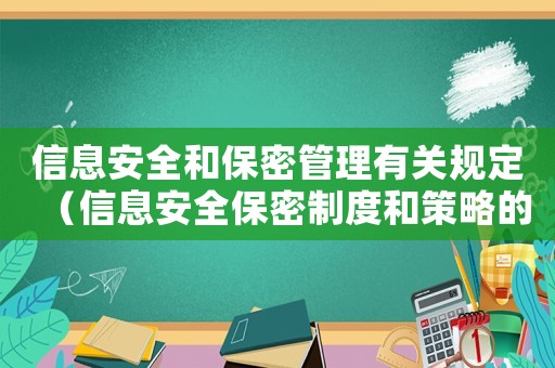 信息安全和保密管理有關(guān)規(guī)定（信息安全保密制度和策略的區(qū)別）