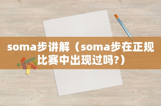 soma步講解（soma步在正規比賽中出現過嗎?）