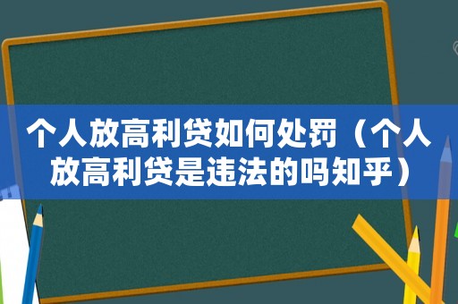 個人放高利貸如何處罰（個人放高利貸是違法的嗎知乎）