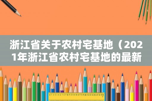 浙江省關于農村宅基地（2021年浙江省農村宅基地的最新政策）