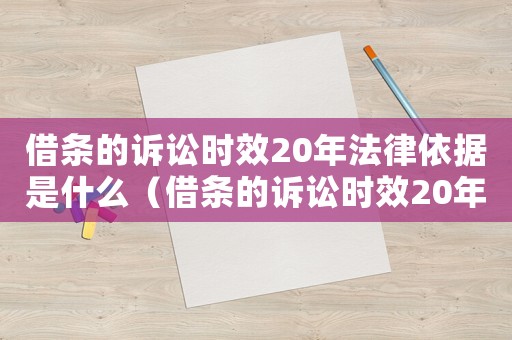 借條的訴訟時效20年法律依據是什么（借條的訴訟時效20年法律依據）