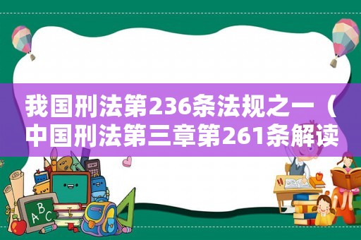 我國刑法第236條法規(guī)之一（中國刑法第三章第261條解讀）