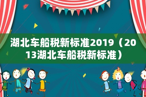 湖北車船稅新標準2019（2013湖北車船稅新標準）