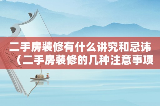 二手房裝修有什么講究和忌諱（二手房裝修的幾種注意事項有哪些呢）