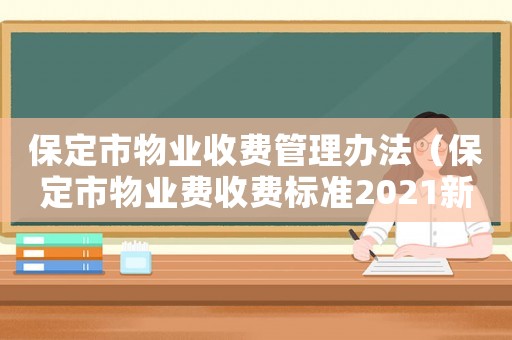 保定市物業收費管理辦法（保定市物業費收費標準2021新政策）