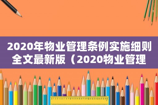 2020年物業管理條例實施細則全文最新版（2020物業管理條例實施細則最新）