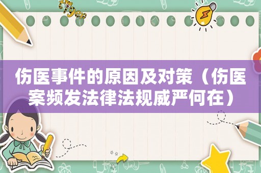 傷醫事件的原因及對策（傷醫案頻發法律法規威嚴何在）