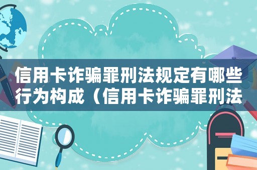 信用卡詐騙罪刑法規(guī)定有哪些行為構(gòu)成（信用卡詐騙罪刑法規(guī)定有哪些行為）
