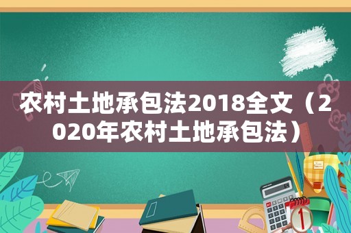 農村土地承包法2018全文（2020年農村土地承包法）