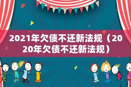 2021年欠債不還新法規（2020年欠債不還新法規）