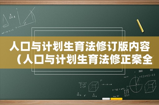 人口與計劃生育法修訂版內容（人口與計劃生育法修正案全文2021）