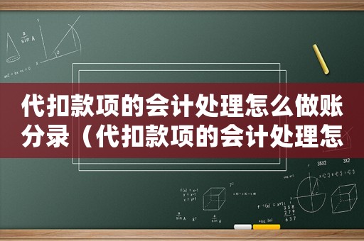 代扣款項的會計處理怎么做賬分錄（代扣款項的會計處理怎么做賬）