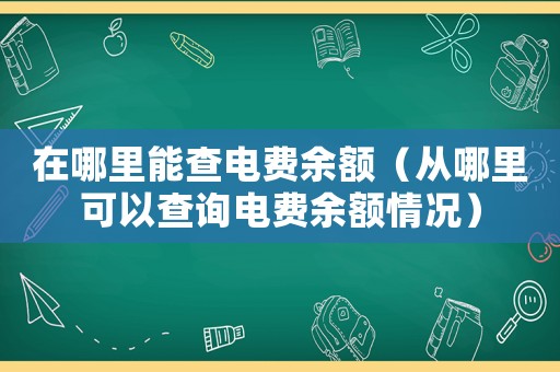 在哪里能查電費余額（從哪里可以查詢電費余額情況）