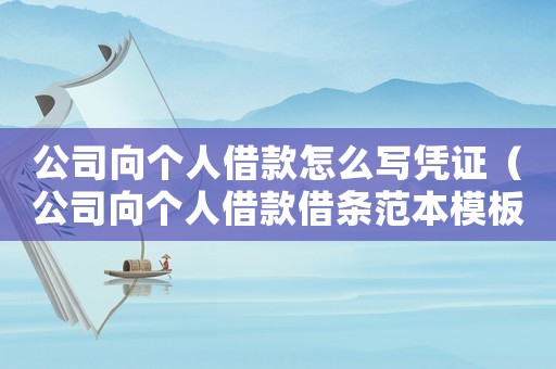 公司向個人借款怎么寫憑證（公司向個人借款借條范本模板）