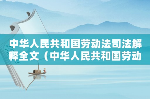 中華人民共和國勞動法司法解釋全文（中華人民共和國勞動法司法解釋）