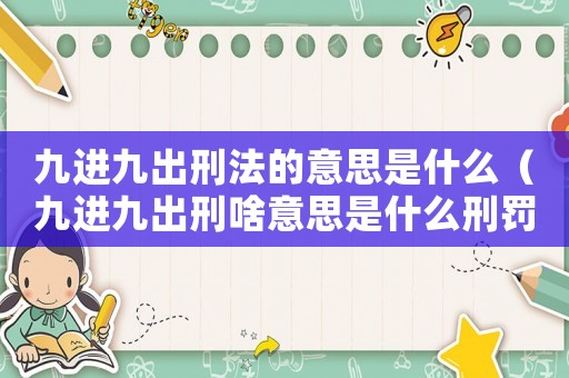九進(jìn)九出刑法的意思是什么（九進(jìn)九出刑啥意思是什么刑罰）