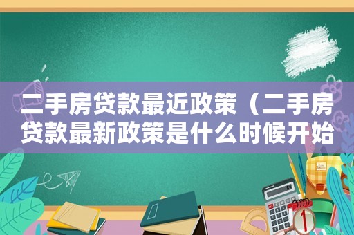 二手房貸款最近政策（二手房貸款最新政策是什么時候開始）