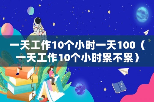 一天工作10個小時一天100（一天工作10個小時累不累）