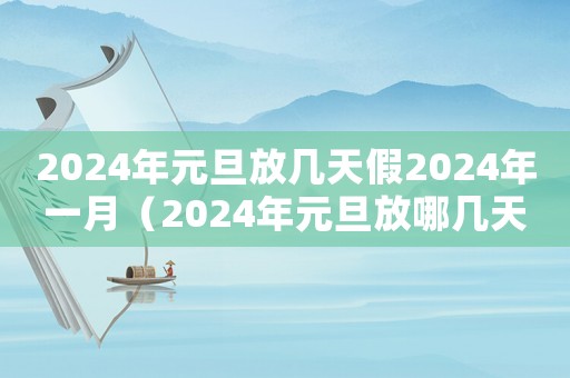 2024年元旦放幾天假2024年一月（2024年元旦放哪幾天假）