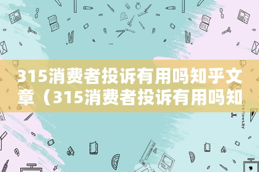 315消費者投訴有用嗎知乎文章（315消費者投訴有用嗎知乎）