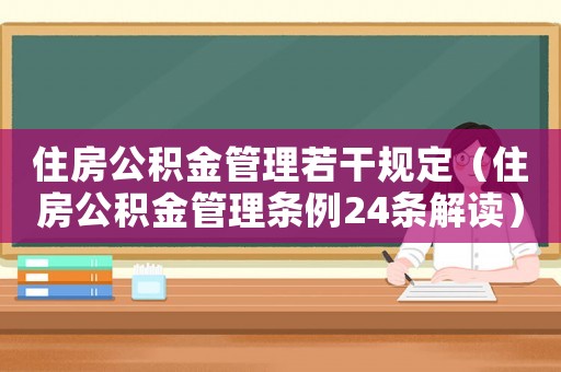 住房公積金管理若干規(guī)定（住房公積金管理?xiàng)l例24條解讀）