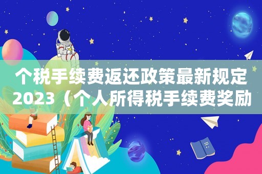 個稅手續費返還政策最新規定2023（個人所得稅手續費獎勵辦稅人員文件）