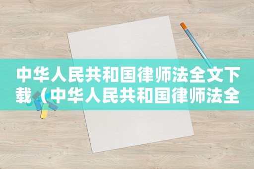 中華人民共和國律師法全文下載（中華人民共和國律師法全文2022）