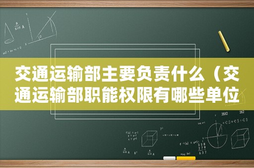 交通運輸部主要負責什么（交通運輸部職能權限有哪些單位）