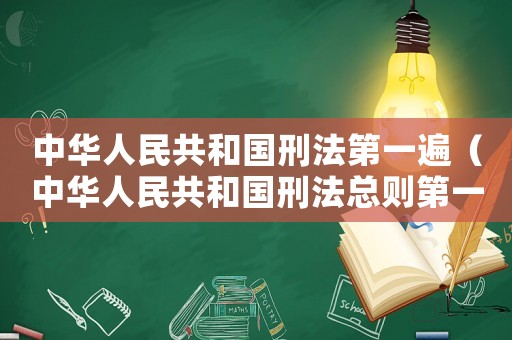 中華人民共和國(guó)刑法第一遍（中華人民共和國(guó)刑法總則第一章）