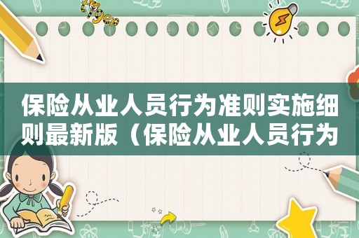保險從業(yè)人員行為準則實施細則最新版（保險從業(yè)人員行為準則實施細則最新）