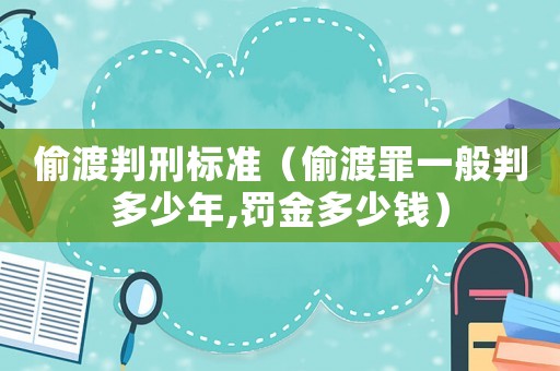 偷渡判刑標準（偷渡罪一般判多少年,罰金多少錢）