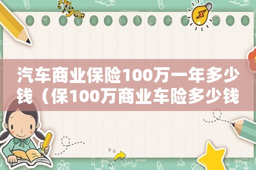 汽車商業保險100萬一年多少錢（保100萬商業車險多少錢一年呢）