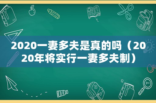 2020一妻多夫是真的嗎（2020年將實行一妻多夫制）