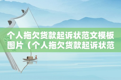 個人拖欠貨款起訴狀范文模板圖片（個人拖欠貨款起訴狀范文模板）