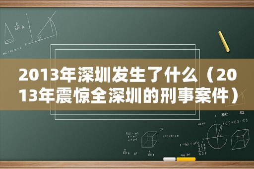 2013年深圳發生了什么（2013年震驚全深圳的刑事案件）