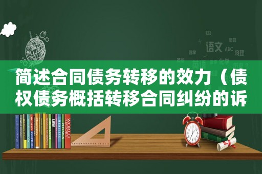 簡述合同債務轉移的效力（債權債務概括轉移合同糾紛的訴訟管轄）