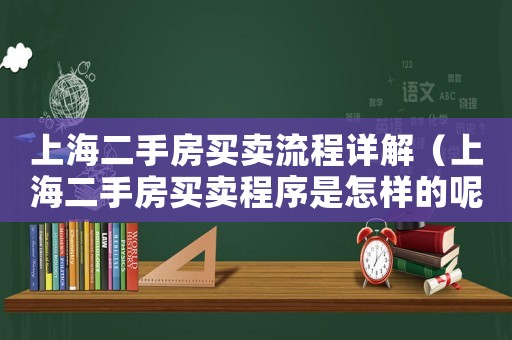 上海二手房買賣流程詳解（上海二手房買賣程序是怎樣的呢）