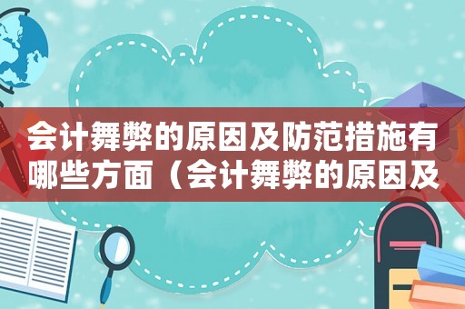 會計(jì)舞弊的原因及防范措施有哪些方面（會計(jì)舞弊的原因及防范措施有哪些方面）