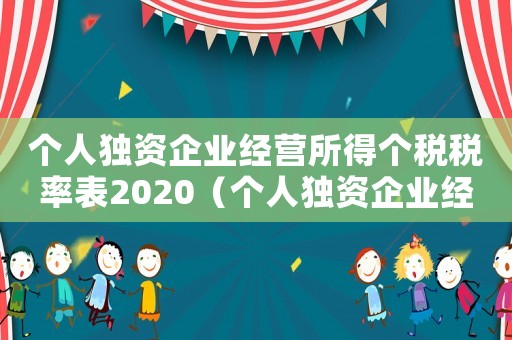 個人獨(dú)資企業(yè)經(jīng)營所得個稅稅率表2020（個人獨(dú)資企業(yè)經(jīng)營所得所得稅優(yōu)惠政策）