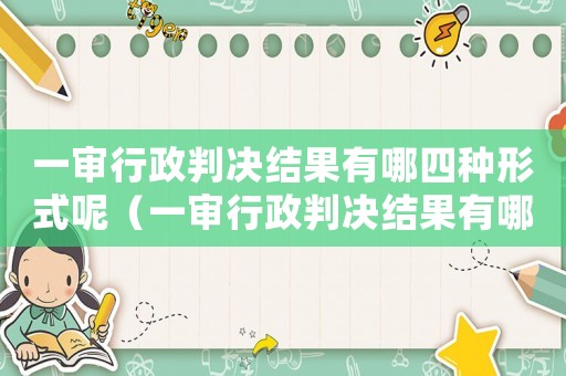 一審行政判決結果有哪四種形式呢（一審行政判決結果有哪四種形式）