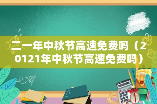 二一年中秋節高速免費嗎（20121年中秋節高速免費嗎）
