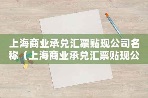 上海商業承兌匯票貼現公司名稱（上海商業承兌匯票貼現公司）