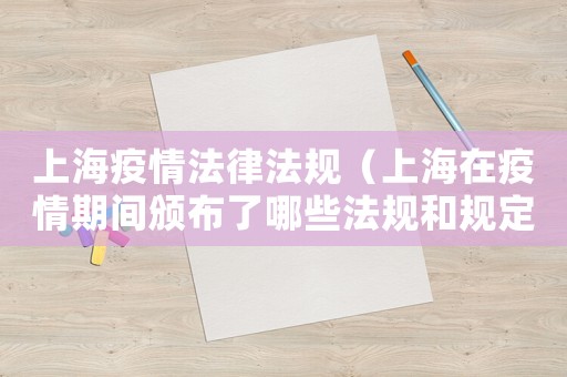 上海疫情法律法規（上海在疫情期間頒布了哪些法規和規定）