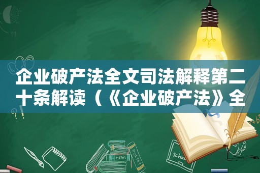 企業破產法全文司法解釋第二十條解讀（《企業破產法》全文司法解釋第二十條）