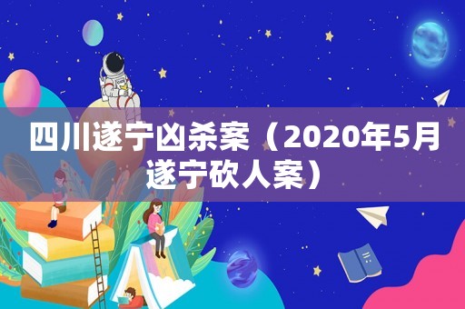 四川遂寧兇殺案（2020年5月遂寧砍人案）