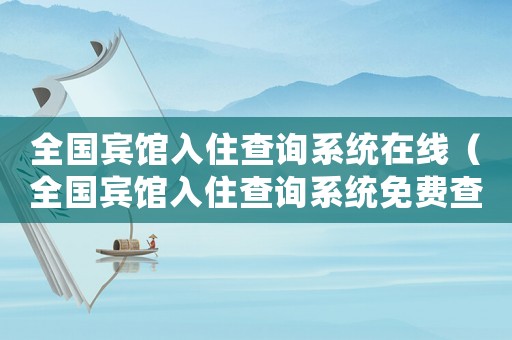全國賓館入住查詢系統在線（全國賓館入住查詢系統免費查）