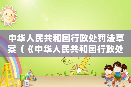中華人民共和國行政處罰法草案（《中華人民共和國行政處罰法》釋義）