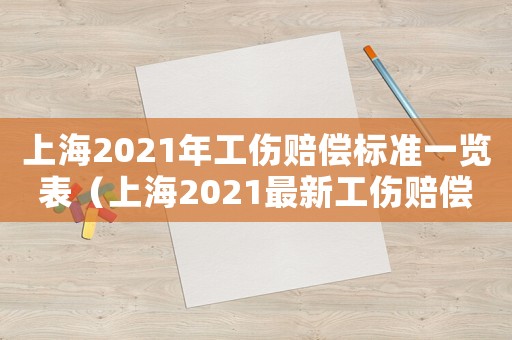 上海2021年工傷賠償標準一覽表（上海2021最新工傷賠償標準）