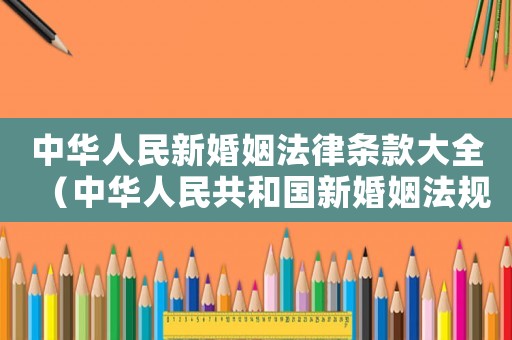 中華人民新婚姻法律條款大全（中華人民共和國新婚姻法規定）