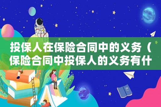投保人在保險合同中的義務（保險合同中投保人的義務有什么規定）